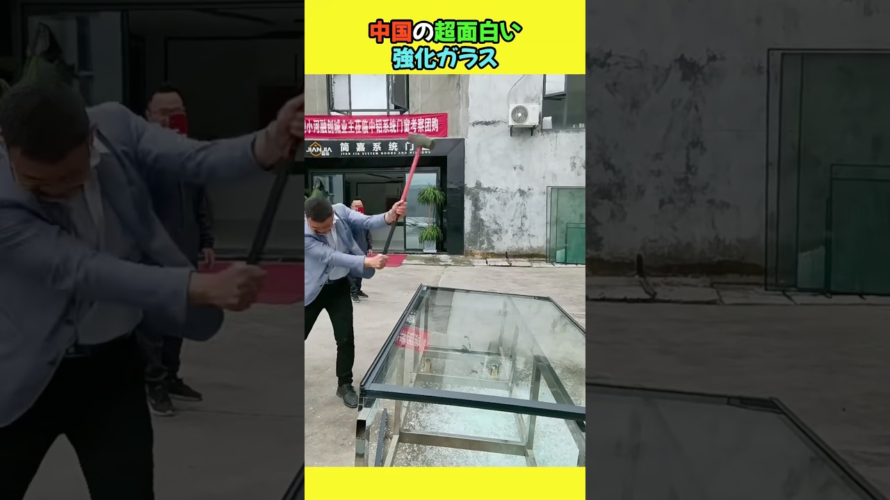 中国の超面白い強化ガラス