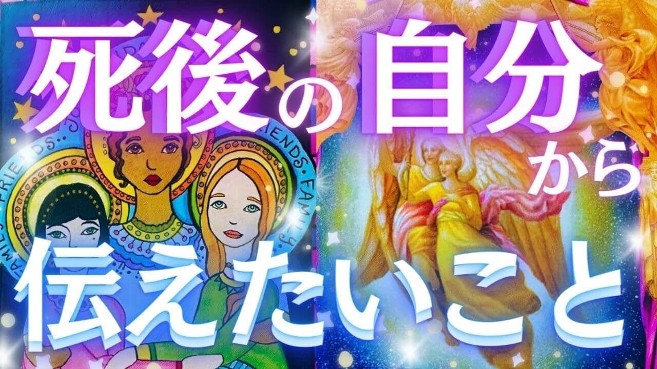 【生きてるうちに見て】あの世から今のあなたへ贈られたメッセージ🪽切なる想いに感涙の選択肢も😭❤️‍🔥〈タロット/ルノルマン/オラクルカード/個人鑑定級深掘りリーディング〉