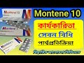 এজমা হাঁপানি শ্বাসকষ্ট এবং জমাট বাঁধা কাশির জন্য Montene @SQUAREPHARMACEUTICALSPLC  