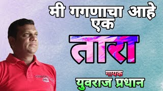 || Zadipatti Song || Yuvraj Pradhan Song || मी गगणाचा आहे एक तारा || युवराज प्रधान
