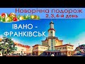 2, 3, 4-й день. Новорічна подорож. Івано - Франківськ. Що відвідати? Куди сходити? Де проживати?