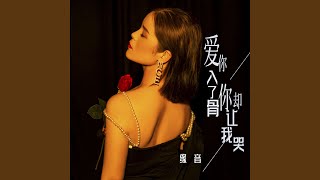 Video thumbnail of "緣音 - 愛你入了骨你卻讓我哭"