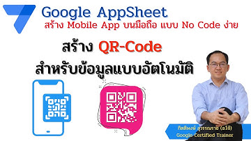 Google Appsheet EP 13 : สร้าง QR Code สำหรับข้อมูลแบบอัตโนมัติ
