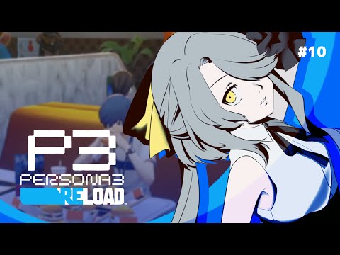 【 #ペルソナ3リロード / 10 】フルリメイク版を全力で楽しんでいく！【※ネタバレあり】