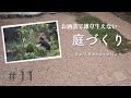 【庭DIY】草ボーボーの庭をお洒落で管理が楽な庭にリフォーム｜主婦でもできた！garden self renovation