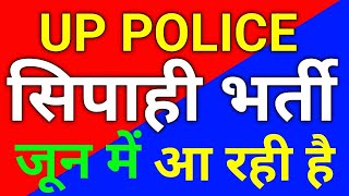 UP POLICE सिपाही भर्ती जून में आ रही है