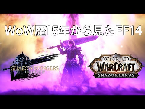 【MMO小話】WoW歴15年のプレイヤーから見たFFXIV MMORPGの今のトレンドが分かる