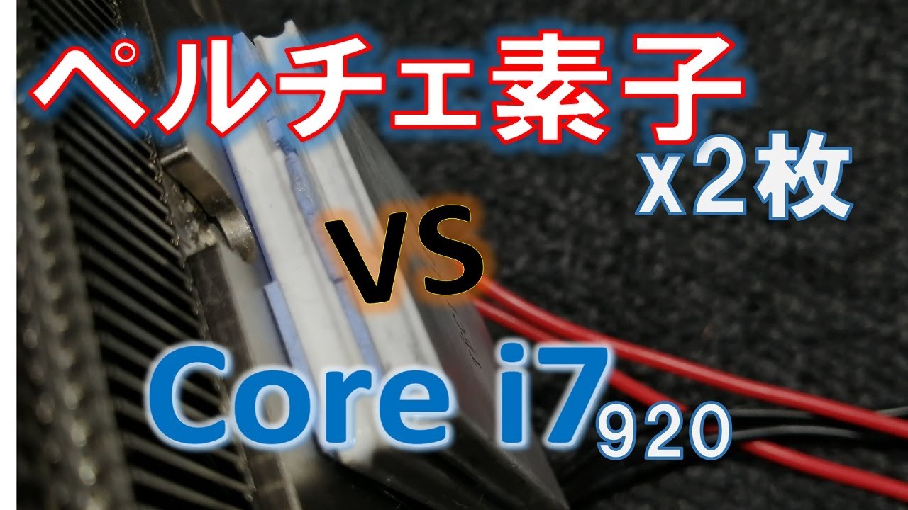 ペルチェ素子 リクエスト実験 水冷ブロックを挟んで冷やせ Youtube ペルチェ素子 リクエスト実験 水冷ブロックを挟んで冷やせ Youtube