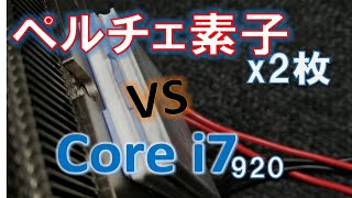 ペルチェ素子2枚重ね！打倒爆熱 i7！！