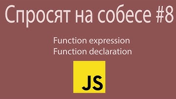 Вопрос на собеседовании по JS: Function Expression и Function Declaration | JS для начинающих