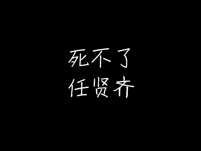 任贤齐 - 死不了-《笑傲江湖》 (动态歌词) class=