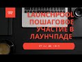 launchpool Пошаговое прохождение лаунчпада