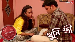 খুনি স্ত্রী | Khuni Stree | Bijpur Thana | Police Files | Bengali Popular Crime Serial | Aakash Aath