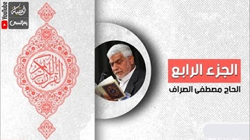 الختمة السريعة مع الكتابة - القرآن الكريم - الجزء الرابع 🌙
