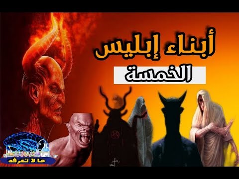 تعرف على أبناء إبليس الخمسة العظماء وأسمائهم وصفاتهم وضيوفهم على اليوتيوب