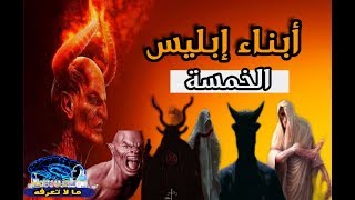 تعرف على ابناء ابليس الخمسة  الكبار  أسمائهم صفاتهم و ضائفهم