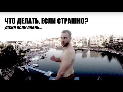 КАК ПОБОРОТЬ СТРАХ ВЫСОТЫ? | 3 СПОСОБА НАСТРОИТЬ СЕБЯ | МОТИВАЦИЯ И ПРЫЖКИ В ВОДУ