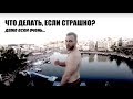 КАК ПОБОРОТЬ СТРАХ ВЫСОТЫ? | 3 СПОСОБА НАСТРОИТЬ СЕБЯ | МОТИВАЦИЯ И ПРЫЖКИ В ВОДУ