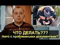 Что делать, если авто с проблемными документами?