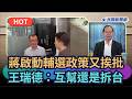 【頭家來開講】蔣啟動輔選政策又挨批！王瑞德：互幫還是拆台？｜民視新聞｜