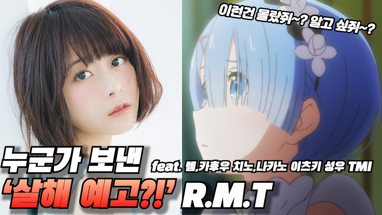 [Re: 제로부터 시작하는 이세계 생활] 이건 몰랐지? '렘' 성우 TMI (feat. 미나세 이노리)