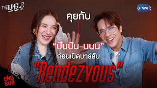 คุยกับ “นนน-ปันปัน” ก่อนเปิดบาร์ลับ “Rendezvous” | The Jungle เกมรัก นักล่า บาร์ลับ