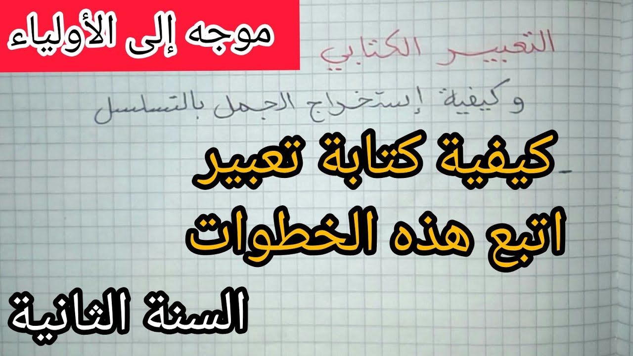 اجعل طفلك يكتب تعبير بكل سهولة
