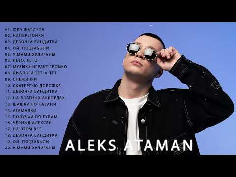 Музыка Aleks Ataman Все Хит Песни 2022 - Aleks Ataman Все Песни, Лучшие Треки Зиверт 2022