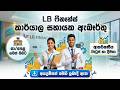 LB Finance PLC Job Vacancies in Sri Lanka 2026 I Best Bank Jobs Sinhala I New Bank Opportunities LK