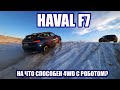 Haval F7 для бездорожья! Проверка БОЕМ!