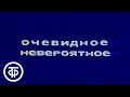 Очевидное - невероятное. Наука и искусство. 1977 г. | Очевидное - невероятное