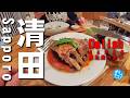 札幌清田界隈★ガチまた食べたいグルメSEASON6※059 Delish Japan Sapporo Kiyota area