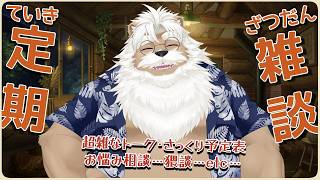 【定期雑談】ワシはみんなと雑談したい【＃270】