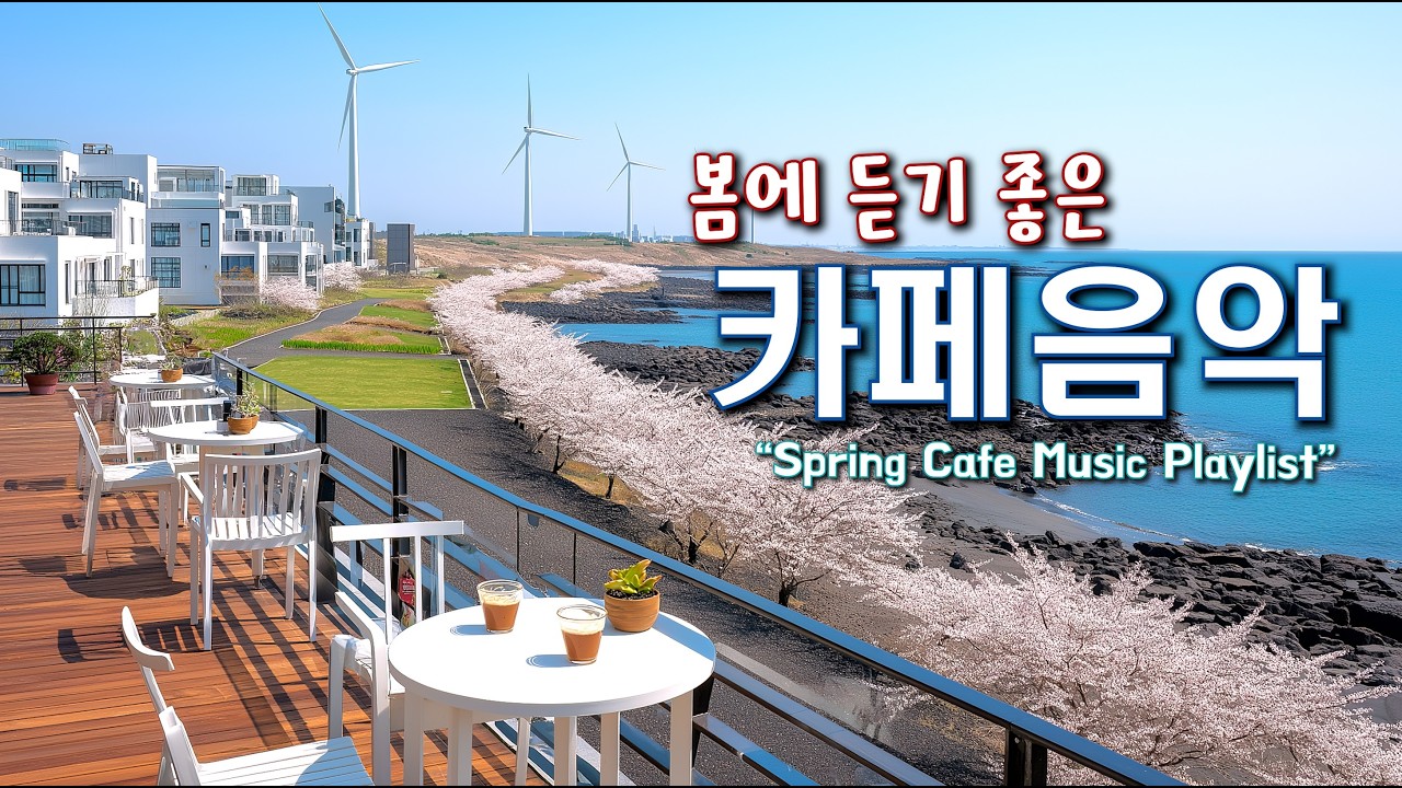 🌸봄에 듣기 좋은 카페 음악 ☕ 봄 햇살과 어울리는 힐링 Playlist | Spring Vibes Cafe Music 260303