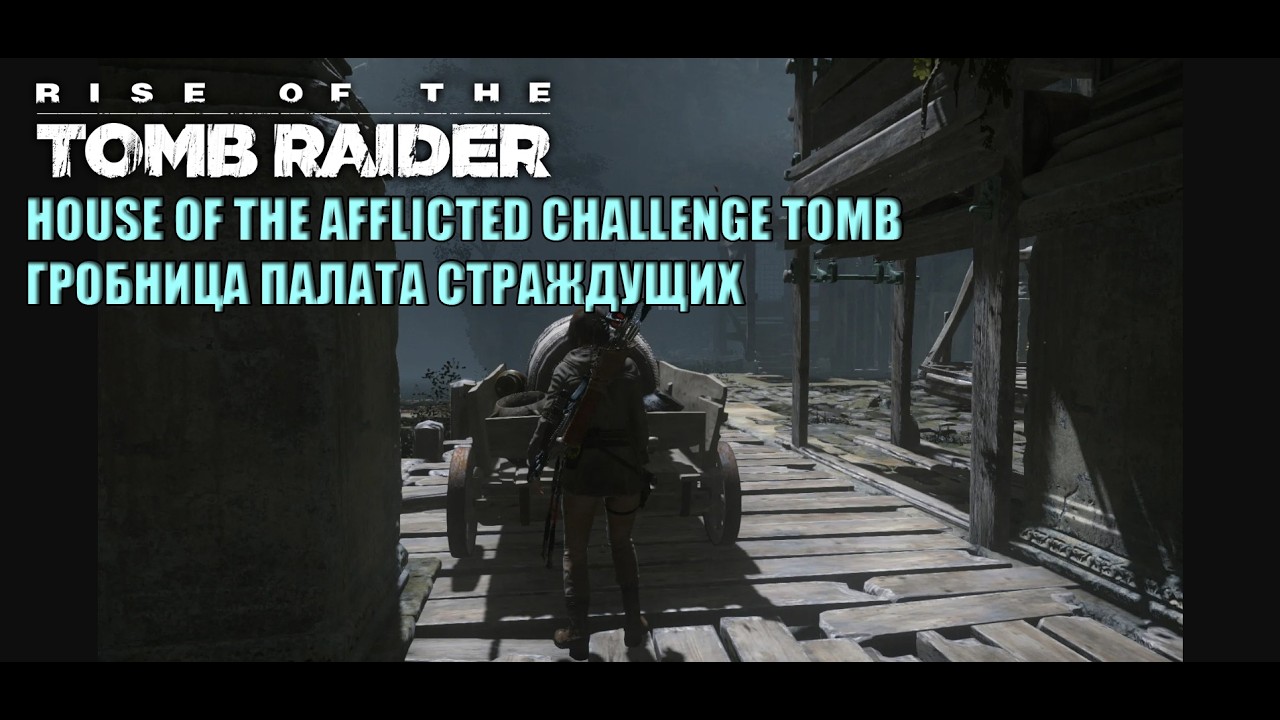 Rise of the Tomb Raider HOUSE OF THE AFFLICTED CHALLENGE TOMB ГРОБНИЦА ПАЛАТА СТРАЖДУЩИХ