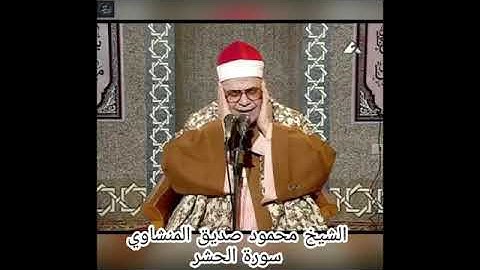الشيخ محمود صديق المنشاوي فيما تيسر من سوره الحشر