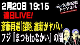2/20ライブ！斎藤再選「謀略」維新がヤバいフジ『まつもtoなかい』の闇