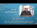 الحديث التاسع والعشرون متن الأربعين النووية الحديث التاسع والعشرون متن الأربعين النووية