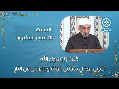 الحديث التاسع والعشرون متن الأربعين النووية