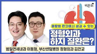 콩팥병 환자에서 생길 수 있는 정형외과 하지 질환은? / 범일연세내과 이동형, 부산센텀병원 정형외과 김전교