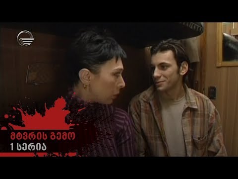 მტვრის გემო 1 სერია 