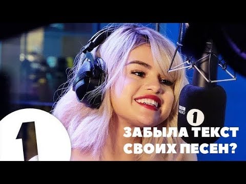 Сможет ли Селена Гомез вспомнить слова своих песен? | Русская Озвучка