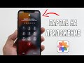 НАКОНЕЦ ТО можно установить пароль на любое приложение на iPhone!