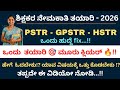 ಶಿಕ್ಷಕರ ನೇಮಕಾತಿಯ ಅಧಿಸೂಚನೆ - 2026 | PSTR,GPSTR, HSTR | ಒಂದು ತಯಾರಿ , ಮೂರು ಪರೀಕ್ಷೆ ಕ್ಲಿಯರ್ 🔥