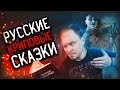 Не читайте детям эти сказки🚫😰Русские, народные, НАСТОЯЩИЕ СКАЗКИ #11