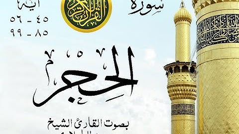 أجمل تلاوة نادرة إبداع الشيخ محمد الطبلاوي من سورة الحجر . نوادر 178