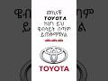 ስለ toyota መኪና ሙሉ መረጃ የምታገኙበት website 🚗