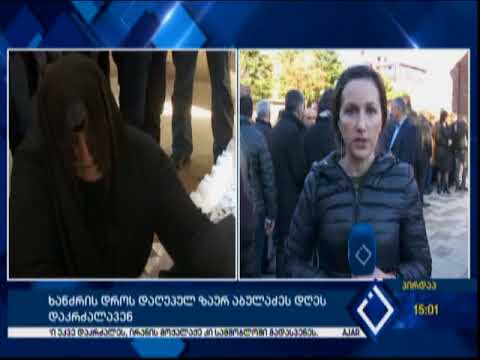 ხანძრის დროს დაღუპულ ზაურ აბულაძეს დღეს დაკრძალავენ