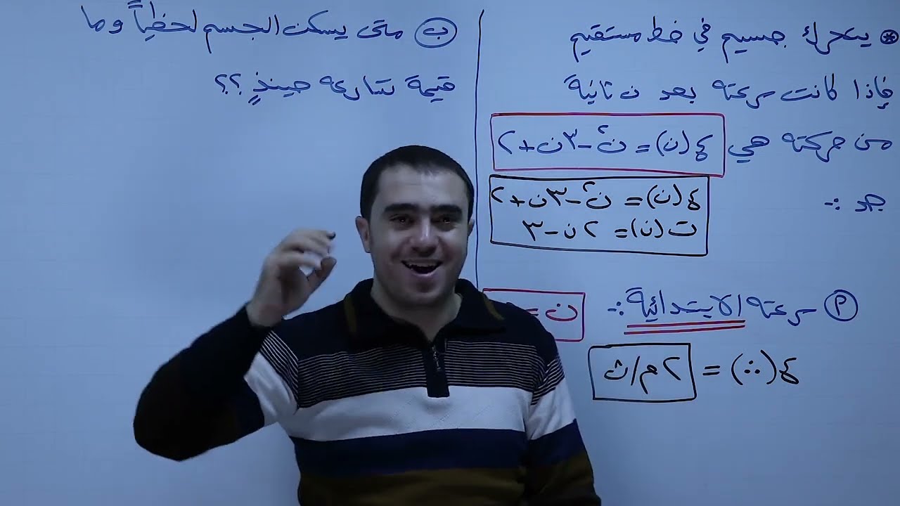 التفسير الفيزيائي للمشتقة 2 (علمي) - أ.محمد النجار