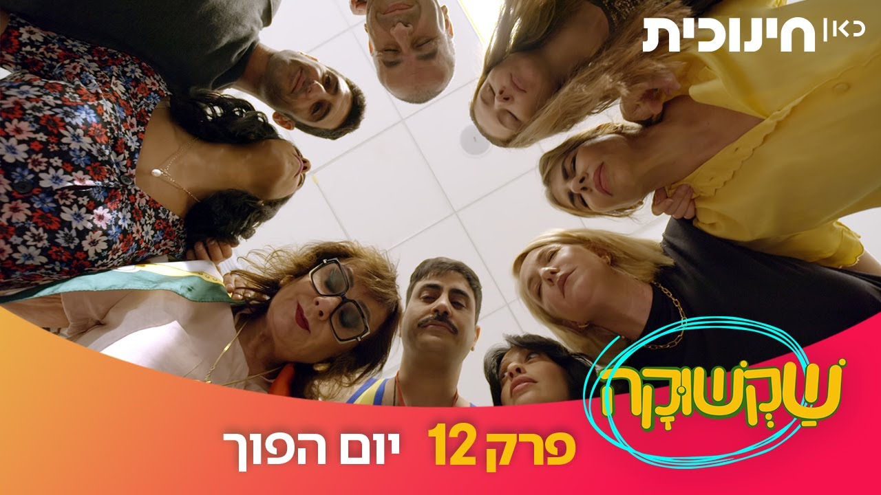 שקשוקה | פרק 12 - יום הפוך